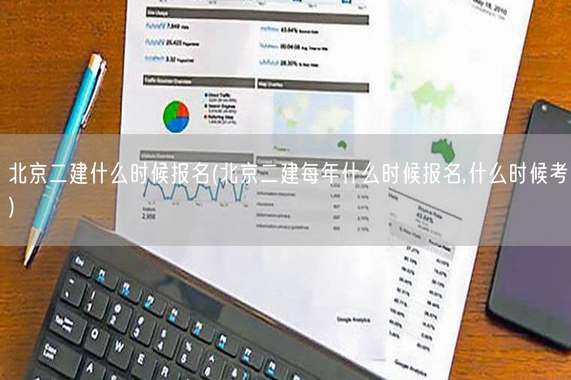 北京二建报名时间与考试安排