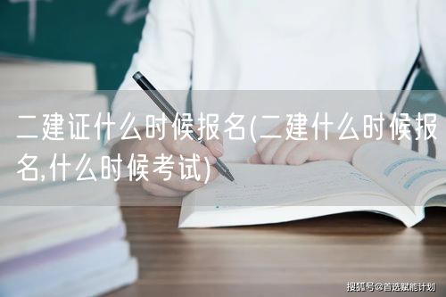 二建证什么时候报名 报名及考试时间概览