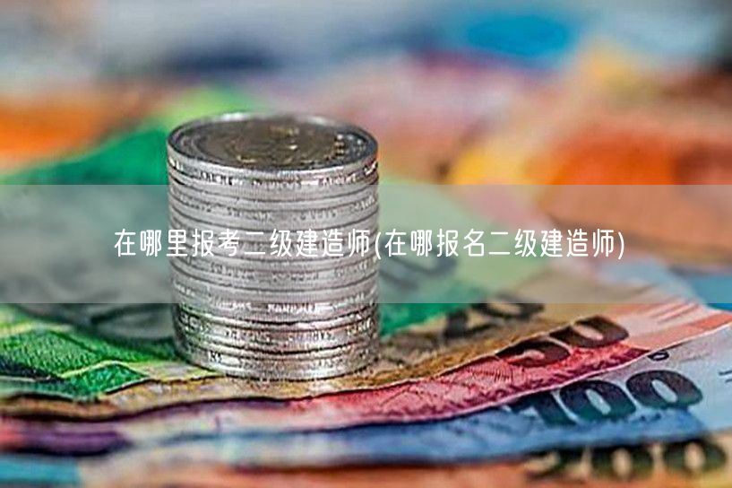 报考二级建造师 哪里可以报名