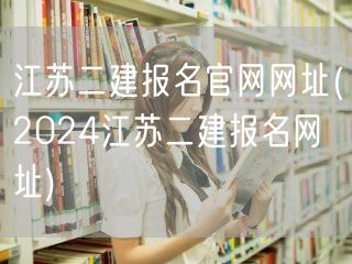 江苏二建报名官网网址 2024最新报名入