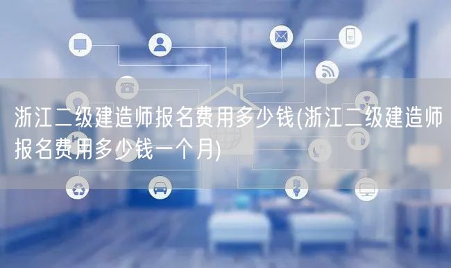 浙江二级建造师报名费用多少钱 费用概览