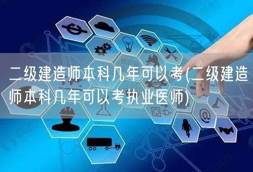 二级建造师本科几年可以考 本科毕业条件与