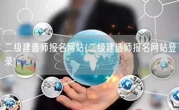 二级建造师报名网站 官方登录入口