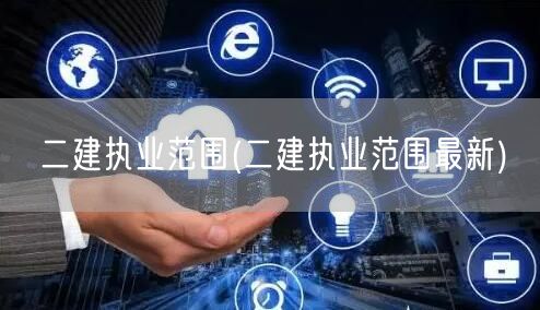 二建执业范围 全面了解新标准