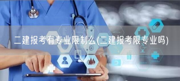 二建报考有专业限制么 报考二建是否限专业