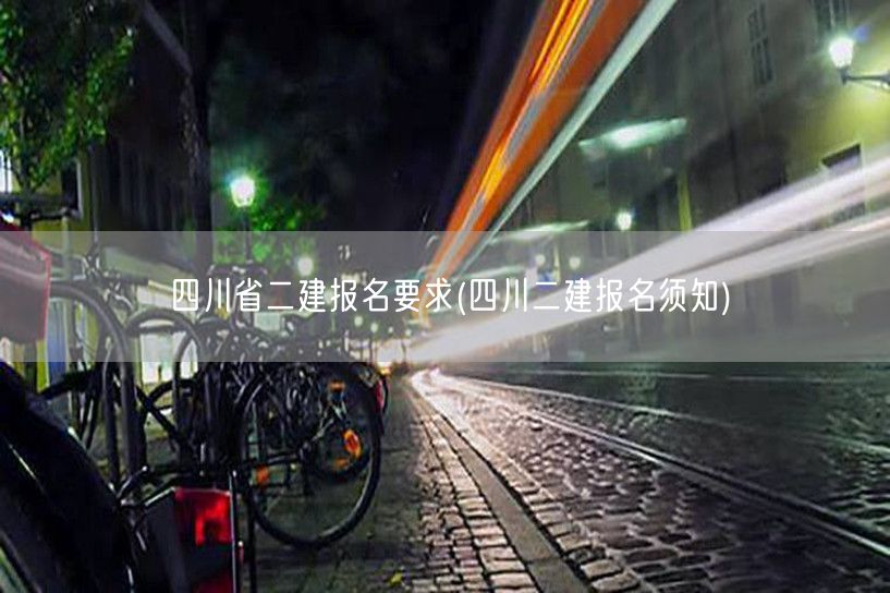 四川省二建报名要求 报名流程与条件详解