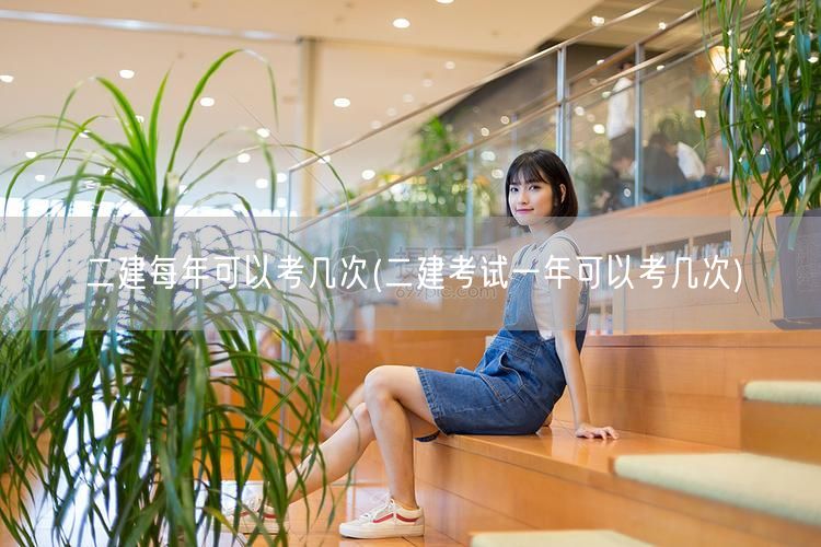 二建每年可考次数说明