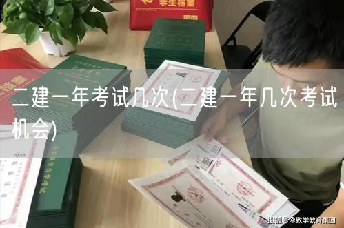 二建一年考试几次 频次详解变：二建一年多