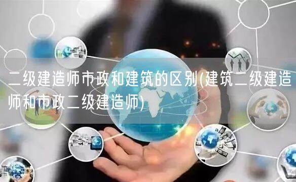 二级建造师市政与建筑差异解析 改为：二级