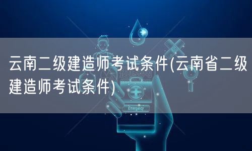 云南二级建造师考试条件 报名条件详解