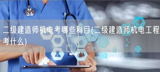二级建造师机电考试科目概览