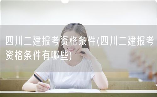 四川二建报考资格条件 报名条件详解