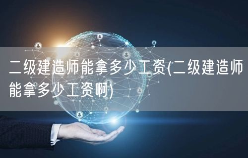二级建造师工资水平概览 薪资揭秘