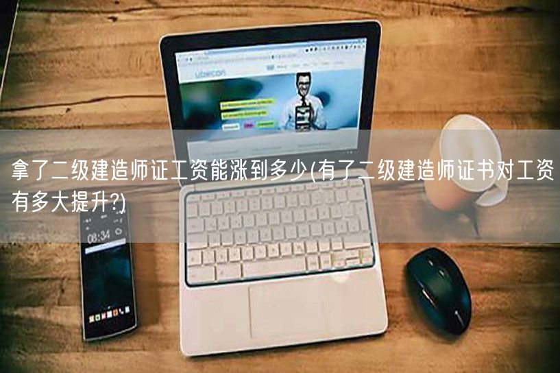 拿了二级建造师证工资能涨多少 工资提升空
