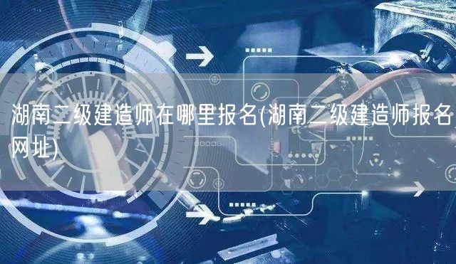 湖南二级建造师报名方式及网址