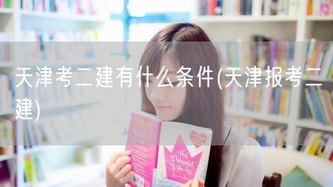 天津考二建的条件