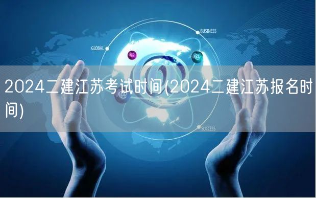 2024二建江苏考试时间 2024年考期