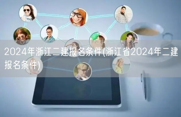 2024年浙江二建报名条件 报名要求与资
