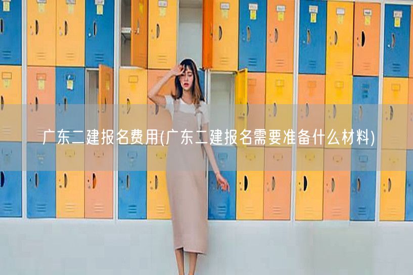 广东二建报名费用及准备材料