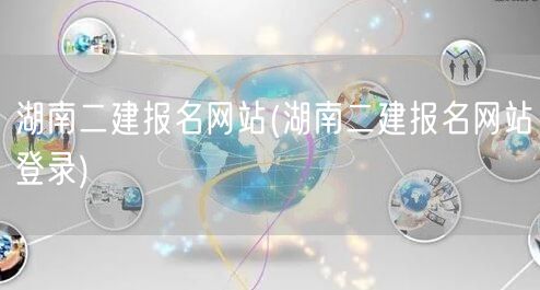 湖南二建报名网站 官方登录入口