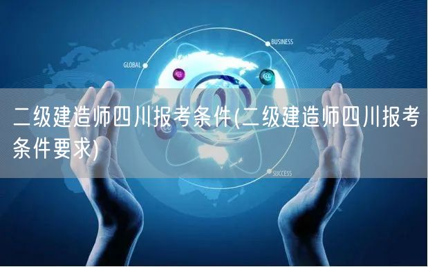 二级建造师四川报考条件 报名资格详解