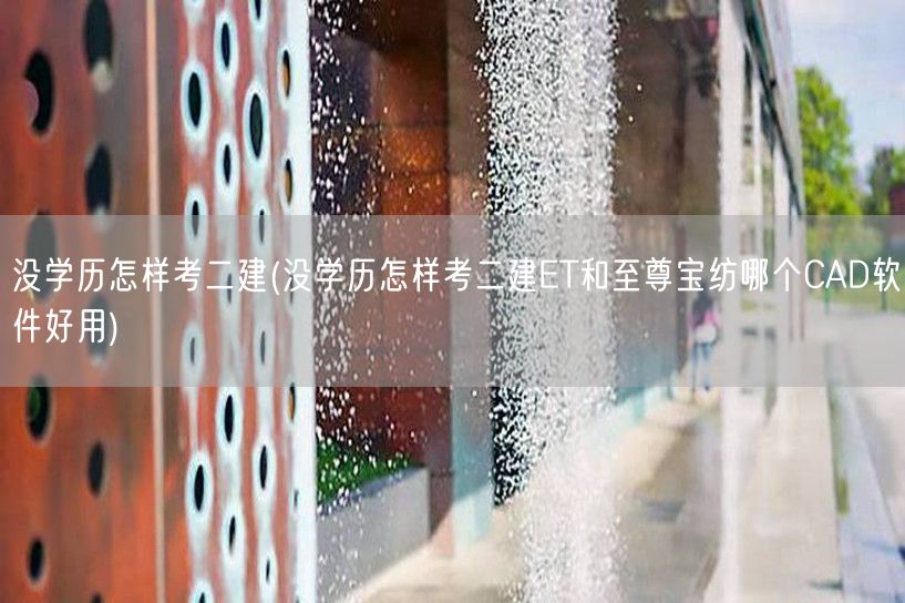 没学历怎样考二建 自学二建考试攻略与软件