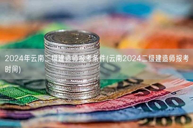 2024年云南二级建造师报考条件及时间概
