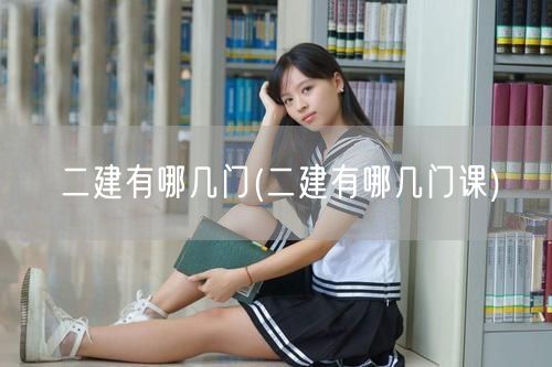 二建有哪几门 考试科目概览