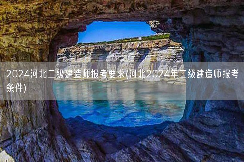 2024河北二级建造师报考要求 报名资格