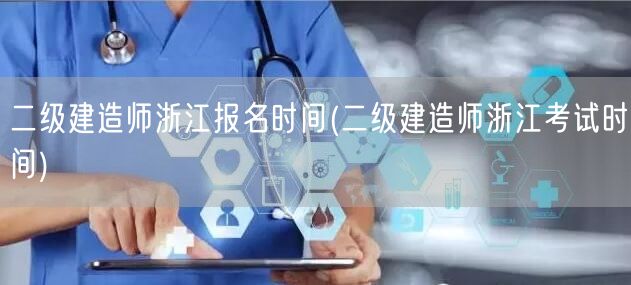 二级建造师浙江报名时间 报名流程与截止日