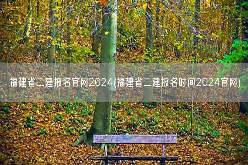 福建省二建报名官网2024 最新报名入口