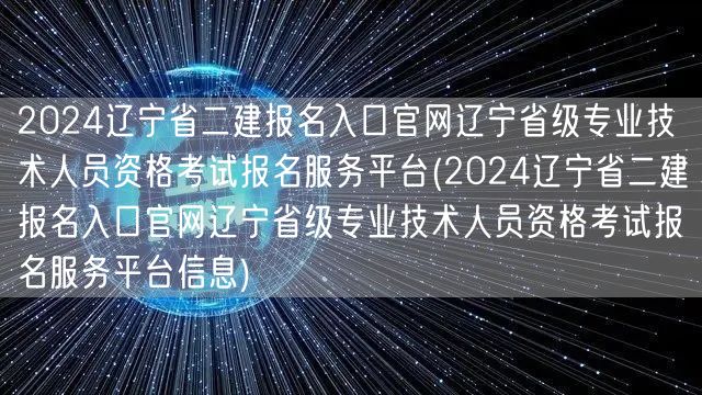2024辽宁省二建报名入口官网 辽宁省级