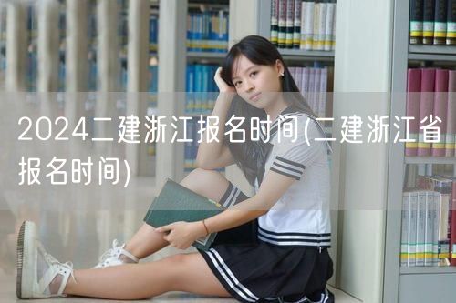 2024二建浙江报名时间 浙江省二建报名