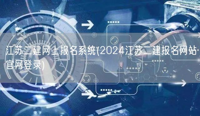 江苏二建网上报名系统 2024官方报名登