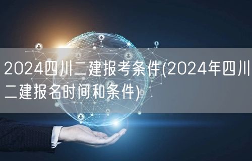 2024四川二建报考条件 报名时间及资格