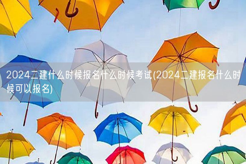 2024二建报名时间与考试日期