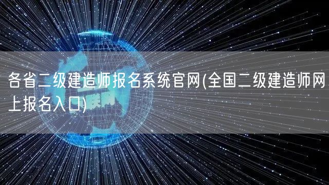 各省二级建造师报名系统官网 官方报名通道