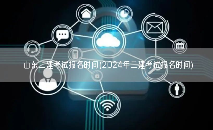 山东二建考试报名时间 2024年最新公告