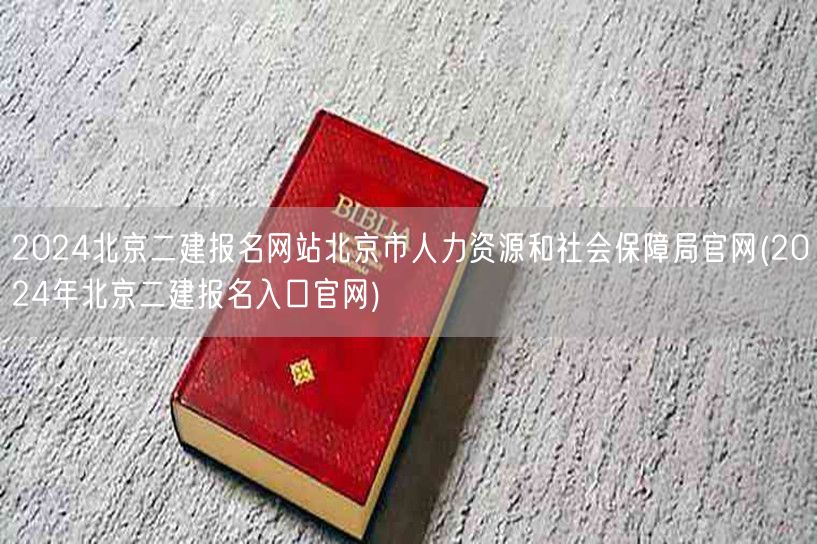 2024北京二建报名网站 北京市人力资源