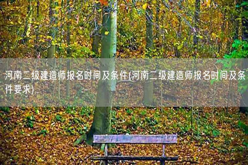 河南二级建造师报名时间及条件 报名须知