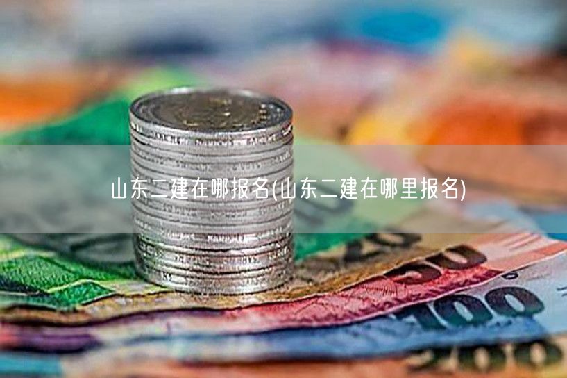 山东二建报名地点与方式