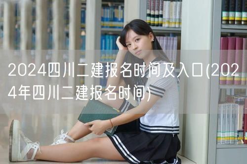 2024四川二建报名时间及入口 2024