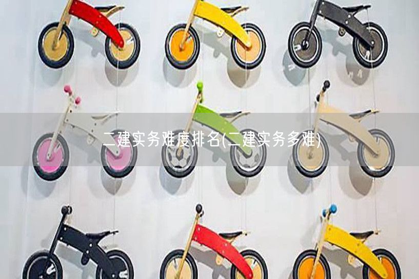 二建实务难度排名 二建实务挑战级别排行