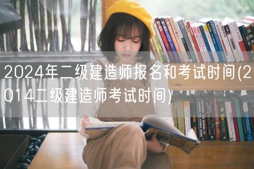 2024年二级建造师报名及考试时间概览