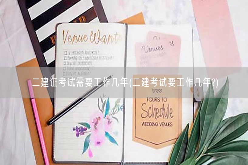 二建证考试需工作年数 详解 改为：二建证