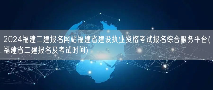 2024福建二建报名网站 福建省建设执业