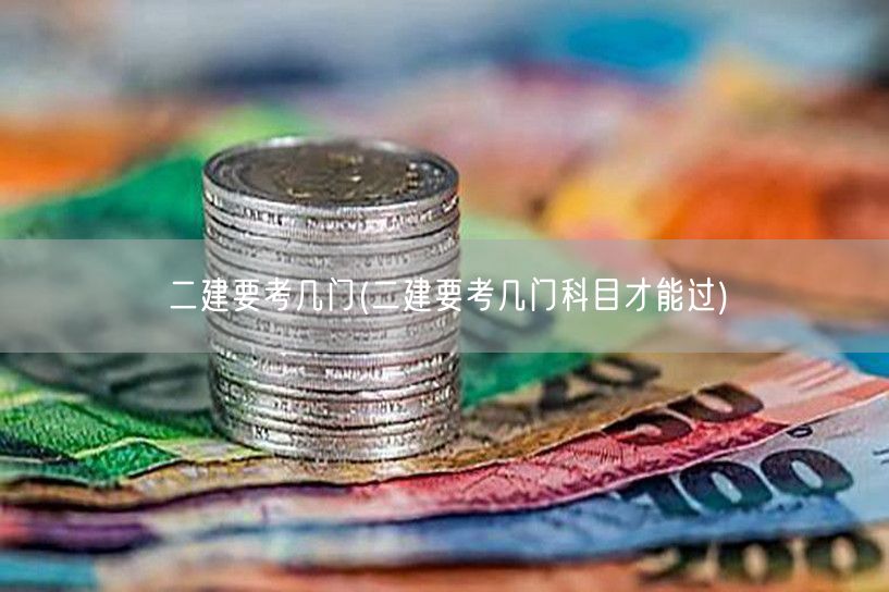 二建要考几门科目及通关要求