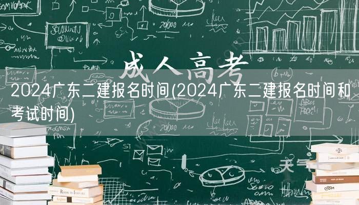 2024广东二建报名时间 官方公布报名与