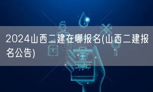 2024山西二建报名方式及官网入口