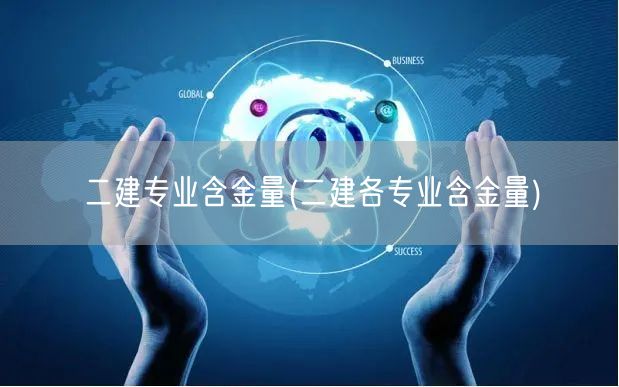 二建专业含金量 深度解读各专业价值